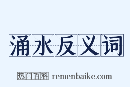 涌水反义词是什么意思的图片